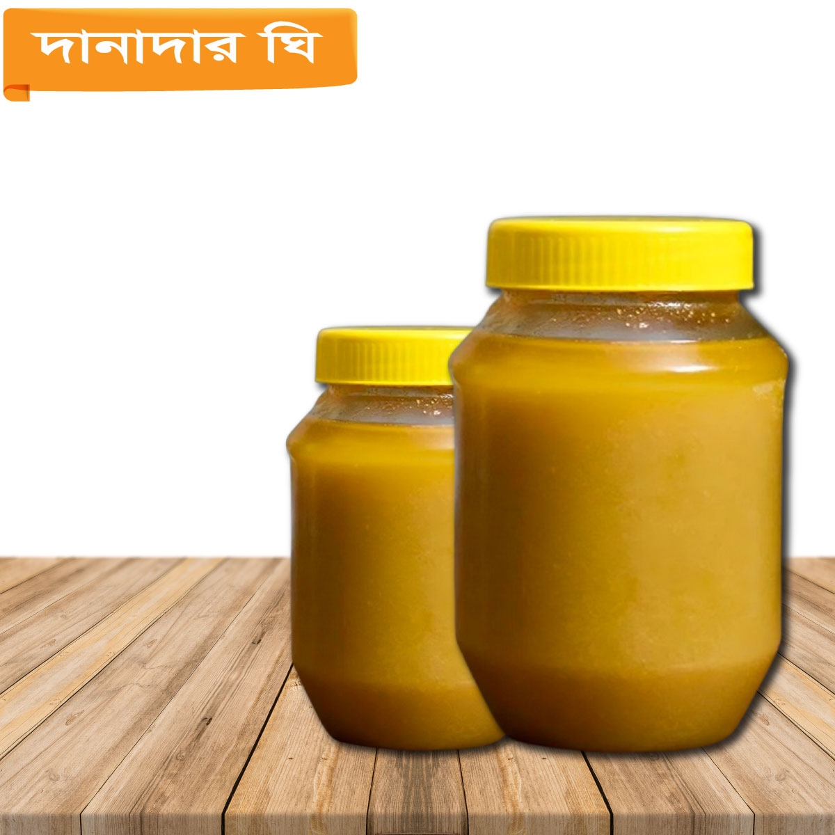 দানাদার দেশি ঘি । Premium Granulated Traditional Ghee