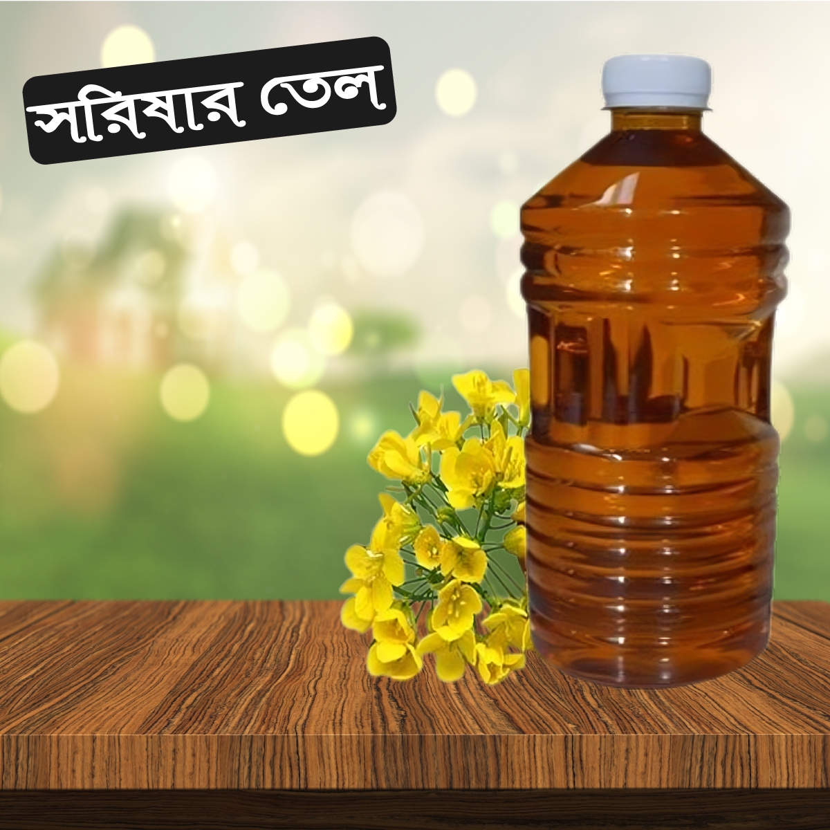 সরিষার তেল | Mustard Oil