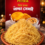 Premium Ghee Fried Laccha Sema | প্রিমিয়াম ঘিয়ে ভাজা লাচ্ছা সেমাই